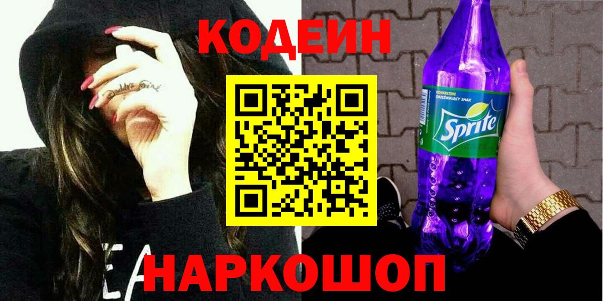 Кодеин Purple Drank Назрань